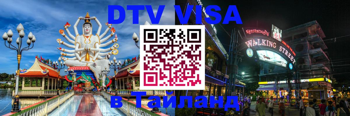 DTV Visa Thailand — прайс и условия, виза без дополнительных документов - 19.11.2025 