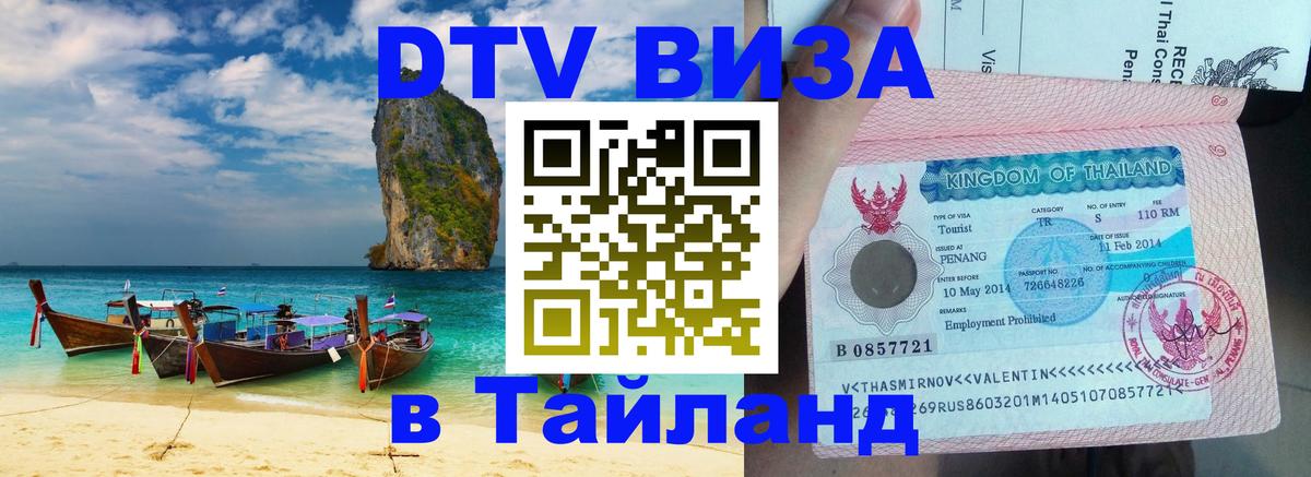 Виза ДТВ на 5 лет в Тайланд 